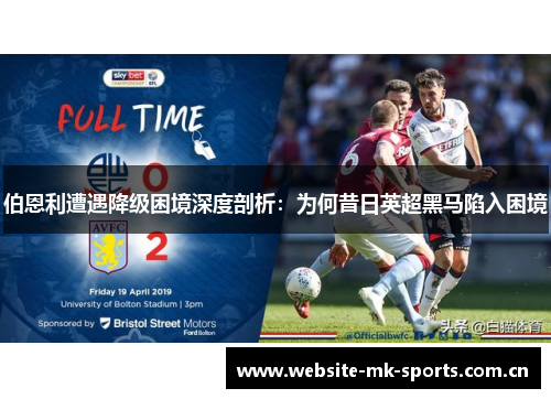 伯恩利遭遇降级困境深度剖析:为何昔日英超黑马陷入困境 伯恩利遭遇降级困境深度剖析:为何昔日英超黑马陷入困境