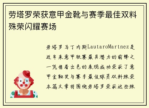 劳塔罗荣获意甲金靴与赛季最佳双料殊荣闪耀赛场 劳塔罗荣获意甲金靴与赛季最佳双料殊荣闪耀赛场