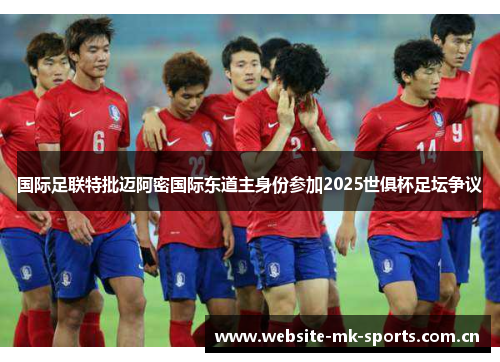 国际足联特批迈阿密国际东道主身份参加2025世俱杯足坛争议