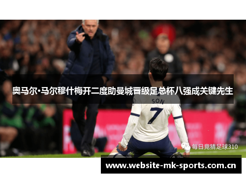 奥马尔·马尔穆什梅开二度助曼城晋级足总杯八强成关键先生 奥马尔·马尔穆什梅开二度助曼城晋级足总杯八强成关键先生