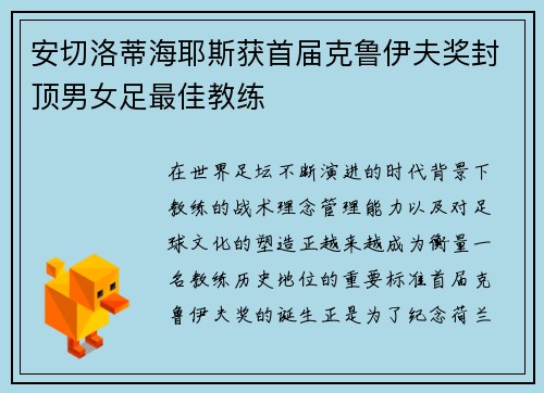 安切洛蒂海耶斯获首届克鲁伊夫奖封顶男女足最佳教练 安切洛蒂海耶斯获首届克鲁伊夫奖封顶男女足最佳教练