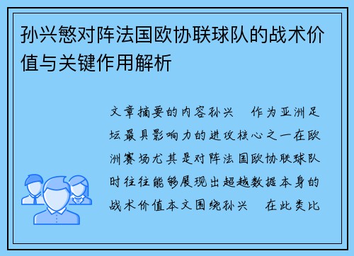孙兴慜对阵法国欧协联球队的战术价值与关键作用解析 孙兴慜对阵法国欧协联球队的战术价值与关键作用解析