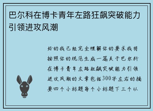 巴尔科在博卡青年左路狂飙突破能力引领进攻风潮 巴尔科在博卡青年左路狂飙突破能力引领进攻风潮