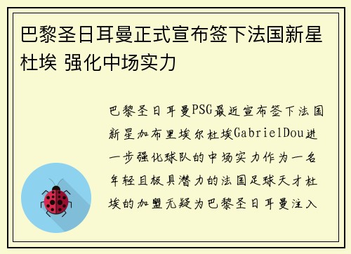 巴黎圣日耳曼正式宣布签下法国新星杜埃 强化中场实力