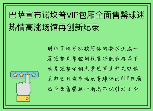 巴萨宣布诺坎普VIP包厢全面售罄球迷热情高涨场馆再创新纪录 巴萨宣布诺坎普VIP包厢全面售罄球迷热情高涨场馆再创新纪录