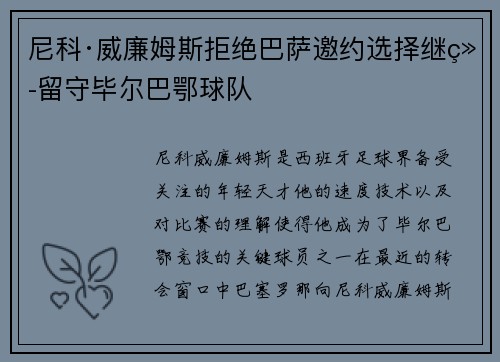 尼科·威廉姆斯拒绝巴萨邀约选择继续留守毕尔巴鄂球队