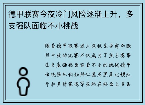 德甲联赛今夜冷门风险逐渐上升,多支强队面临不小挑战 德甲联赛今夜冷门风险逐渐上升,多支强队面临不小挑战