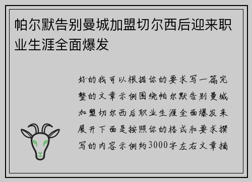 帕尔默告别曼城加盟切尔西后迎来职业生涯全面爆发 帕尔默告别曼城加盟切尔西后迎来职业生涯全面爆发