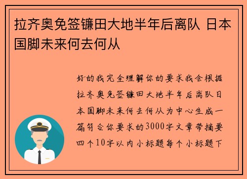 拉齐奥免签镰田大地半年后离队 日本国脚未来何去何从 拉齐奥免签镰田大地半年后离队 日本国脚未来何去何从