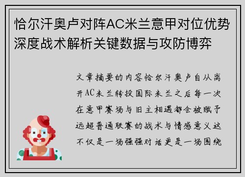 恰尔汗奥卢对阵AC米兰意甲对位优势深度战术解析关键数据与攻防博弈 恰尔汗奥卢对阵AC米兰意甲对位优势深度战术解析关键数据与攻防博弈