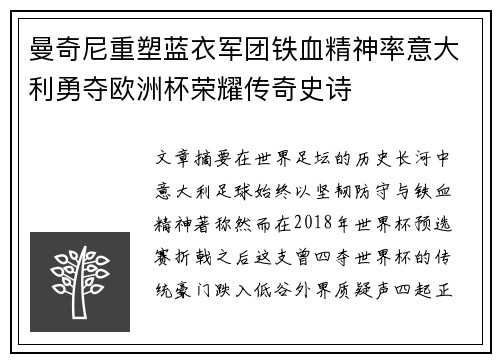 曼奇尼重塑蓝衣军团铁血精神率意大利勇夺欧洲杯荣耀传奇史诗 曼奇尼重塑蓝衣军团铁血精神率意大利勇夺欧洲杯荣耀传奇史诗