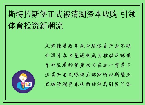斯特拉斯堡正式被清湖资本收购 引领体育投资新潮流 斯特拉斯堡正式被清湖资本收购 引领体育投资新潮流