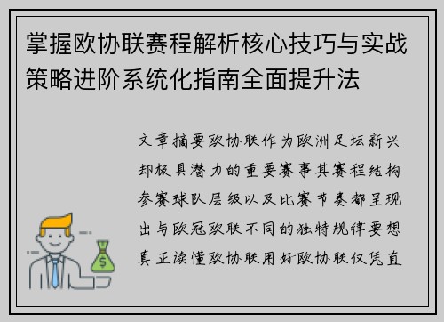 掌握欧协联赛程解析核心技巧与实战策略进阶系统化指南全面提升法