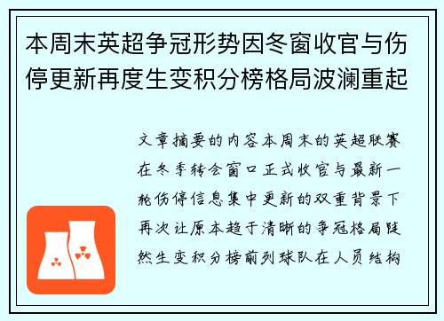 本周末英超争冠形势因冬窗收官与伤停更新再度生变积分榜格局波澜重起