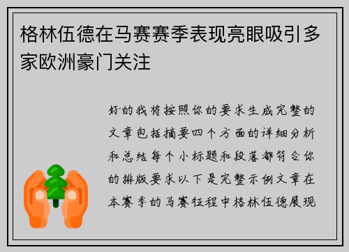 格林伍德在马赛赛季表现亮眼吸引多家欧洲豪门关注