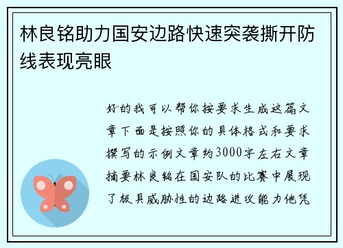 林良铭助力国安边路快速突袭撕开防线表现亮眼
