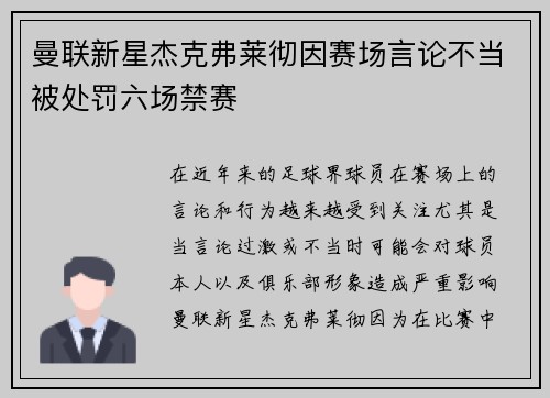 曼联新星杰克弗莱彻因赛场言论不当被处罚六场禁赛 曼联新星杰克弗莱彻因赛场言论不当被处罚六场禁赛