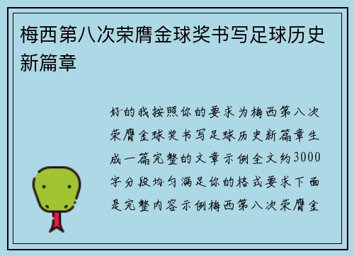 梅西第八次荣膺金球奖书写足球历史新篇章