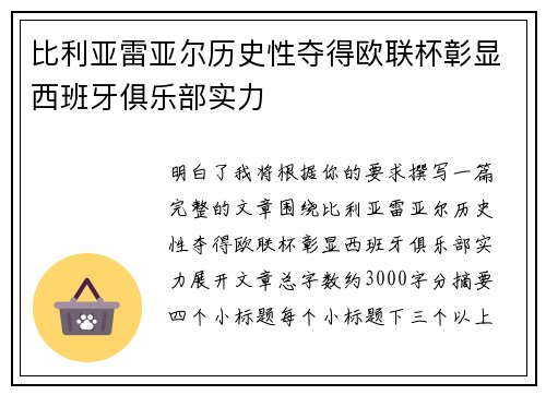 比利亚雷亚尔历史性夺得欧联杯彰显西班牙俱乐部实力 比利亚雷亚尔历史性夺得欧联杯彰显西班牙俱乐部实力