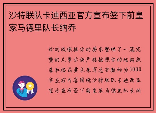 沙特联队卡迪西亚官方宣布签下前皇家马德里队长纳乔