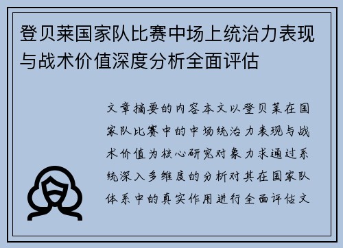 登贝莱国家队比赛中场上统治力表现与战术价值深度分析全面评估 登贝莱国家队比赛中场上统治力表现与战术价值深度分析全面评估