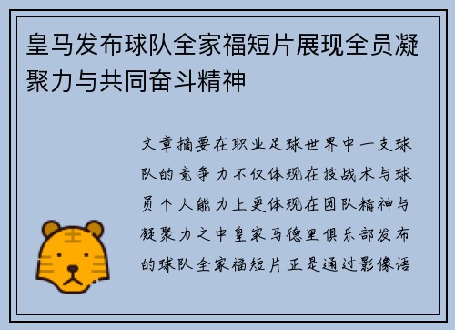 皇马发布球队全家福短片展现全员凝聚力与共同奋斗精神 皇马发布球队全家福短片展现全员凝聚力与共同奋斗精神