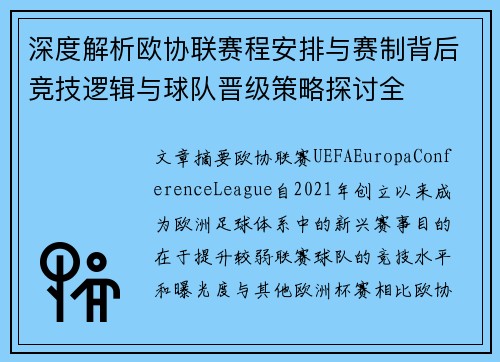 深度解析欧协联赛程安排与赛制背后竞技逻辑与球队晋级策略探讨全