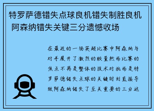 特罗萨德错失点球良机错失制胜良机 阿森纳错失关键三分遗憾收场 特罗萨德错失点球良机错失制胜良机 阿森纳错失关键三分遗憾收场