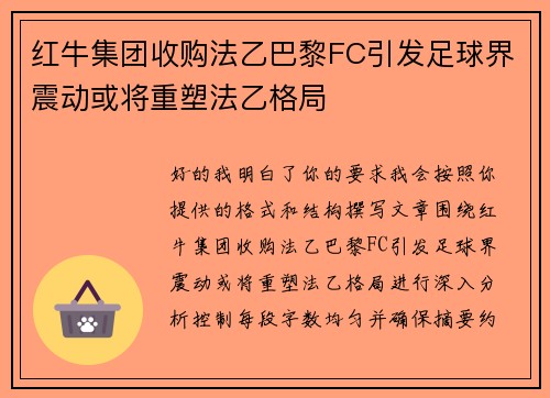 红牛集团收购法乙巴黎FC引发足球界震动或将重塑法乙格局 红牛集团收购法乙巴黎FC引发足球界震动或将重塑法乙格局
