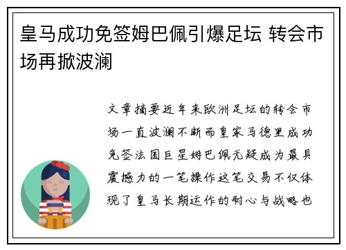 皇马成功免签姆巴佩引爆足坛 转会市场再掀波澜