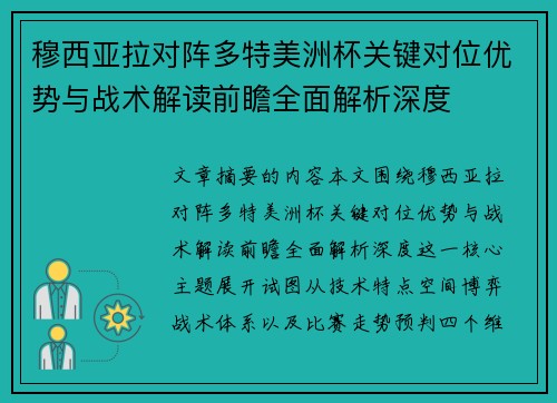 穆西亚拉对阵多特美洲杯关键对位优势与战术解读前瞻全面解析深度
