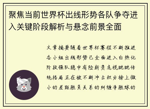 聚焦当前世界杯出线形势各队争夺进入关键阶段解析与悬念前景全面