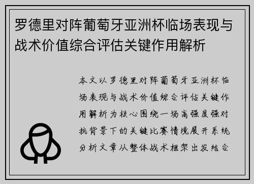 罗德里对阵葡萄牙亚洲杯临场表现与战术价值综合评估关键作用解析 罗德里对阵葡萄牙亚洲杯临场表现与战术价值综合评估关键作用解析
