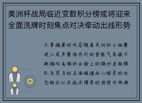 美洲杯战局临近变数积分榜或将迎来全面洗牌时刻焦点对决牵动出线形势