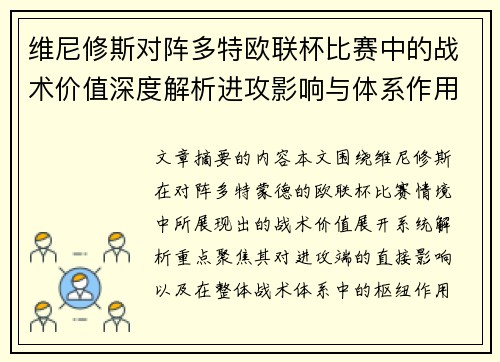 维尼修斯对阵多特欧联杯比赛中的战术价值深度解析进攻影响与体系作用