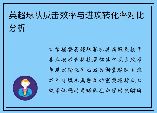 英超球队反击效率与进攻转化率对比分析 英超球队反击效率与进攻转化率对比分析
