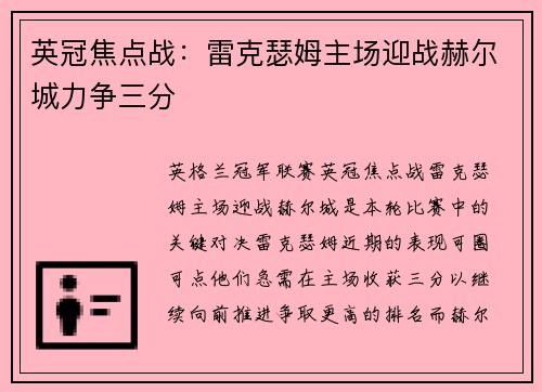英冠焦点战：雷克瑟姆主场迎战赫尔城力争三分