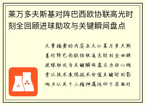 莱万多夫斯基对阵巴西欧协联高光时刻全回顾进球助攻与关键瞬间盘点