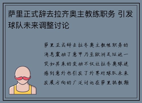 萨里正式辞去拉齐奥主教练职务 引发球队未来调整讨论