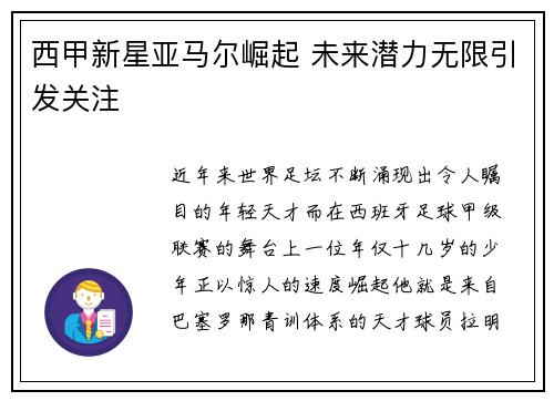 西甲新星亚马尔崛起 未来潜力无限引发关注 西甲新星亚马尔崛起 未来潜力无限引发关注