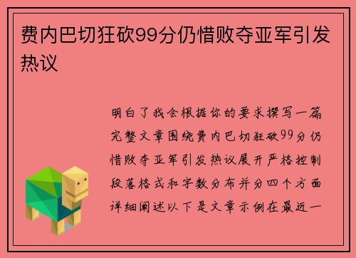 费内巴切狂砍99分仍惜败夺亚军引发热议 费内巴切狂砍99分仍惜败夺亚军引发热议