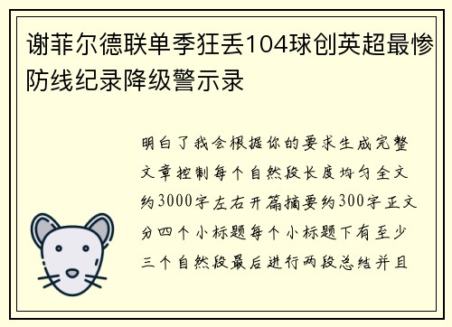 谢菲尔德联单季狂丢104球创英超最惨防线纪录降级警示录 谢菲尔德联单季狂丢104球创英超最惨防线纪录降级警示录