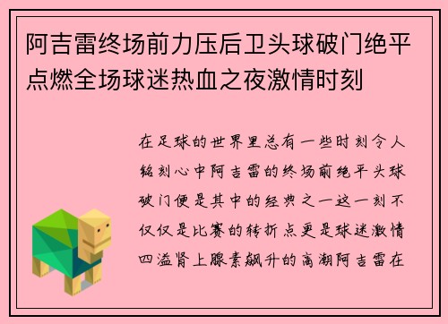 阿吉雷终场前力压后卫头球破门绝平点燃全场球迷热血之夜激情时刻