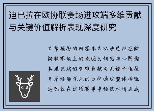 迪巴拉在欧协联赛场进攻端多维贡献与关键价值解析表现深度研究