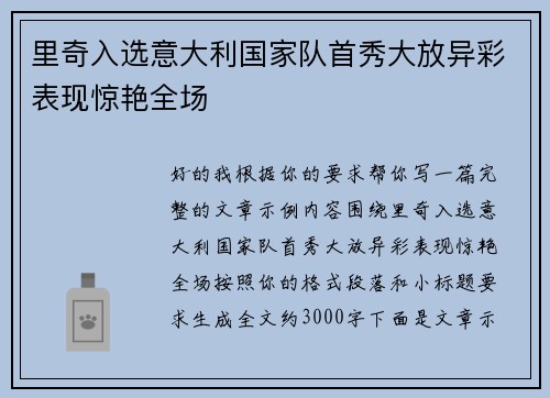 里奇入选意大利国家队首秀大放异彩表现惊艳全场 里奇入选意大利国家队首秀大放异彩表现惊艳全场