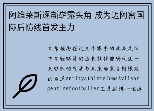 阿维莱斯逐渐崭露头角 成为迈阿密国际后防线首发主力 阿维莱斯逐渐崭露头角 成为迈阿密国际后防线首发主力