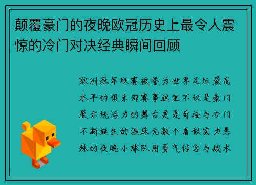 颠覆豪门的夜晚欧冠历史上最令人震惊的冷门对决经典瞬间回顾 颠覆豪门的夜晚欧冠历史上最令人震惊的冷门对决经典瞬间回顾