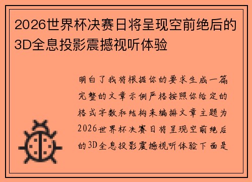 2026世界杯决赛日将呈现空前绝后的3D全息投影震撼视听体验 2026世界杯决赛日将呈现空前绝后的3D全息投影震撼视听体验