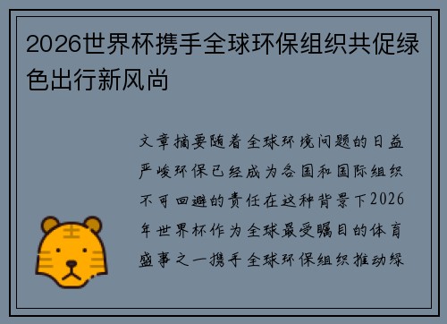2026世界杯携手全球环保组织共促绿色出行新风尚 2026世界杯携手全球环保组织共促绿色出行新风尚