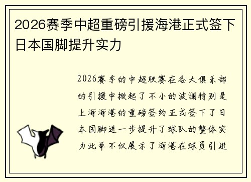 2026赛季中超重磅引援海港正式签下日本国脚提升实力
